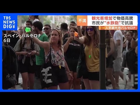 観光客に“水鉄砲” オーバーツーリズムに抗議「望むのは市民のための街」 スペイン・バルセロナで数千人規模の抗議デモ｜TBS NEWS DIG
