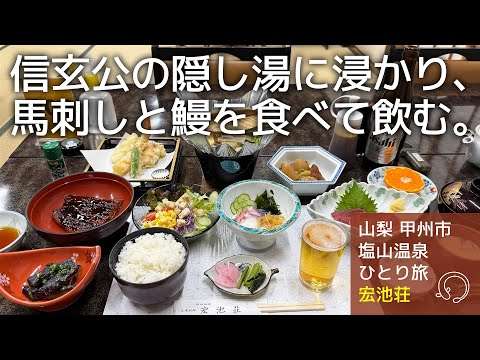 【山梨 塩山温泉 一人旅】甲州市にある開湯およそ650年の塩山温泉に浸かり、山梨ならではの名物料理と地酒を味わう旅