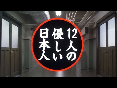 12人の優しい日本人 / Juninin no yasashii nihonjin (The Gentle Twelve) - EN + JP Subbed for Japanese Learners