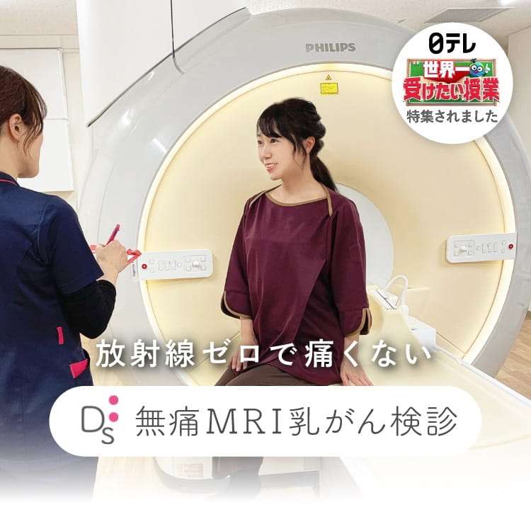 無痛MRI乳がん検診（痛くない乳がん検診） | ドゥイブス・サーチ無痛MRI乳がん検診（痛くない乳がん検診）