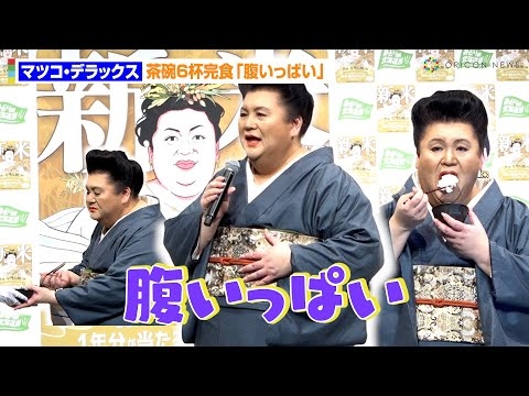 マツコ・デラックス、51歳で茶碗6杯完食　まだまだ食欲衰えず！　『令和5年度北海道米「新米発表会」』