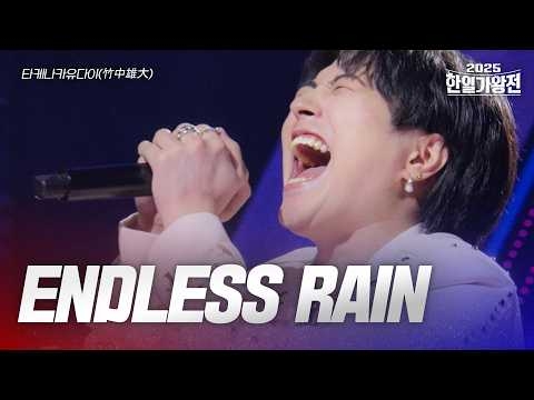 타케나카유다이(竹中雄大) - ENDLESS RAIN｜2025한일가왕전 4회