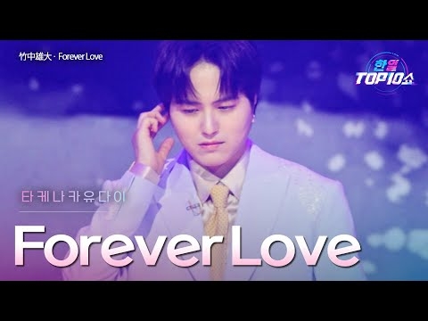 타케나카유다이(﻿﻿﻿竹中雄大) - ﻿﻿﻿﻿﻿﻿﻿﻿﻿﻿﻿﻿Forever Love｜한일톱텐쇼 66회