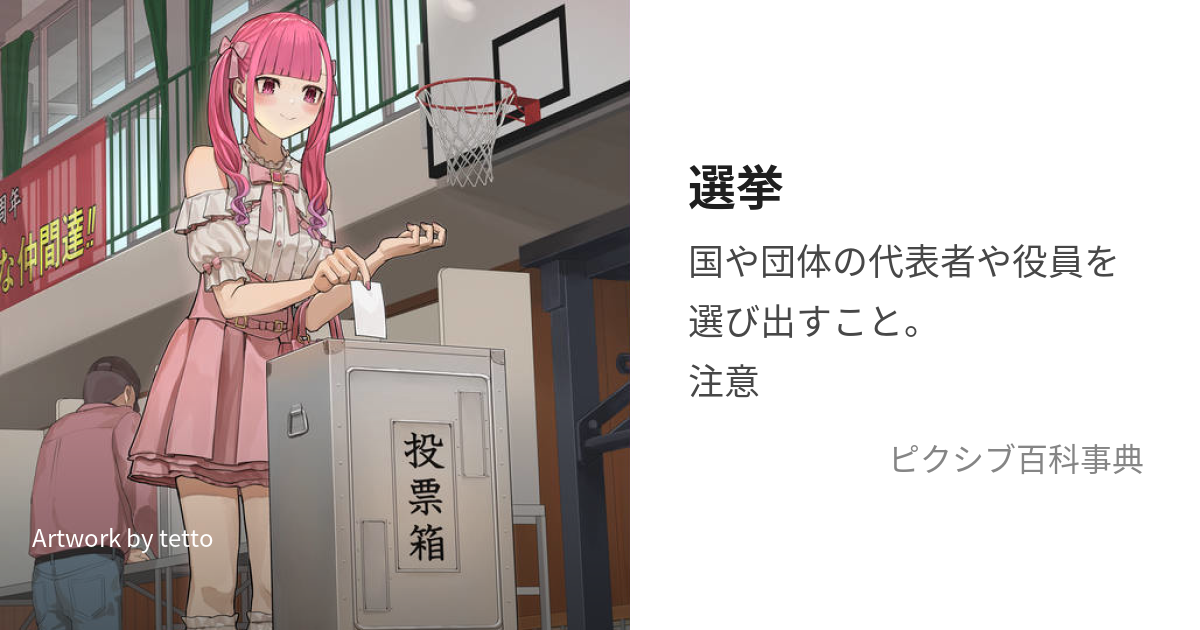選挙 (せんきょ)とは【ピクシブ百科事典】