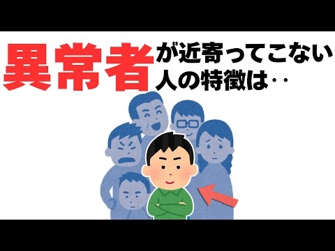 【人間関係】変な人が近寄って来れない人の特徴は‥
