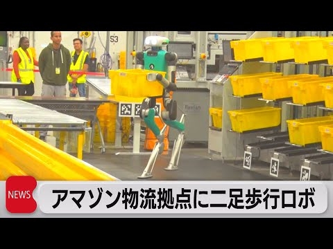 アマゾン物流拠点に二足歩行ロボ（2023年10月19日）
