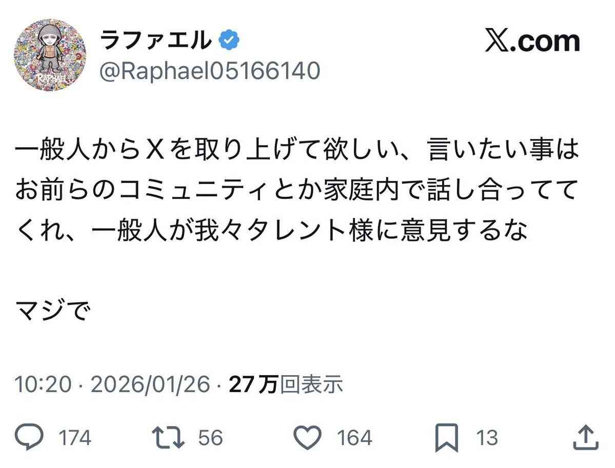 ラファエルが“過激”な持論「一般人からXを取り上げて欲しい。我々タレント様に意見するな」