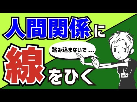 【必見】人間関係の正しい線の引き方〜自他境界線（バウンダリー）とは〜