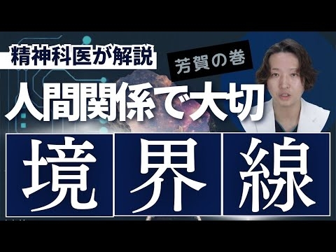 「バウンダリー（境界線）」について精神科医が解説します。