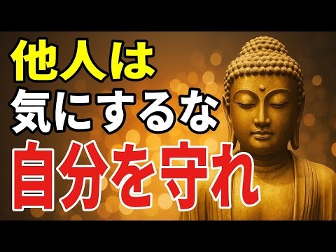 【ブッダの教え】人間関係に疲れたら──“離れてもいい人”と“向き合うべき人”の7つの見分け方