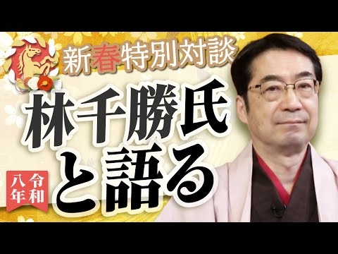 【新春特別対談】林千勝×水島総「グローバリストの尖兵、日本の敵は日本人だった！」[桜R8/1/2]