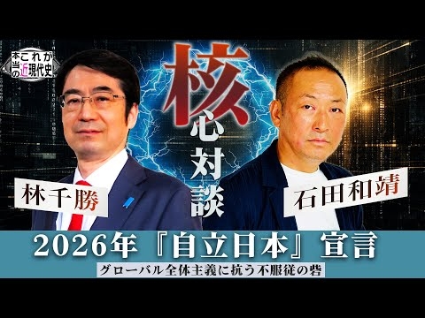 【年始特番】林千勝 × 石田和靖｜2026年『自立日本』宣言：グローバル全体主義に抗う不服従の砦」 [これが本当の近現代史#238]