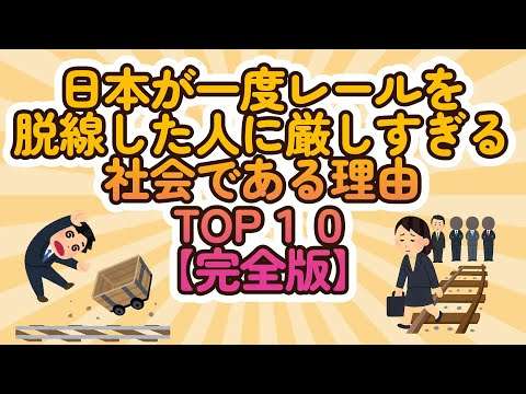 日本が一度レールを脱線した人に厳しすぎる社会である理由TOP10【完全版】
