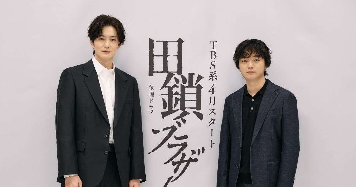 岡田将生、染谷将太に熱烈オファーし兄弟役　4月期金曜ドラマ「田鎖ブラザーズ」でTBSドラマ初主演｜シネマトゥデイ