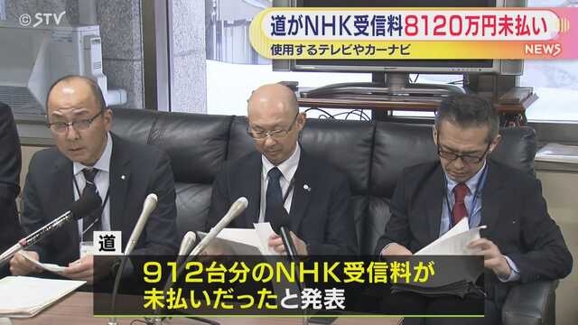 道がNHK受信料8120万円未払い　カーナビなどにテレビ機能「受信料発生の認識が欠けていた」 ｜ ニュース ｜ ＳＴＶ札幌テレビ