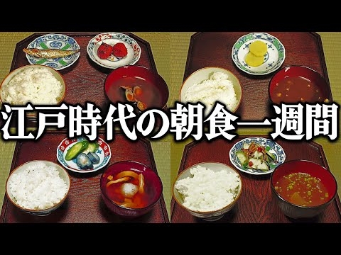 江戸時代の1週間分の朝食をレシピ通りに再現してみた