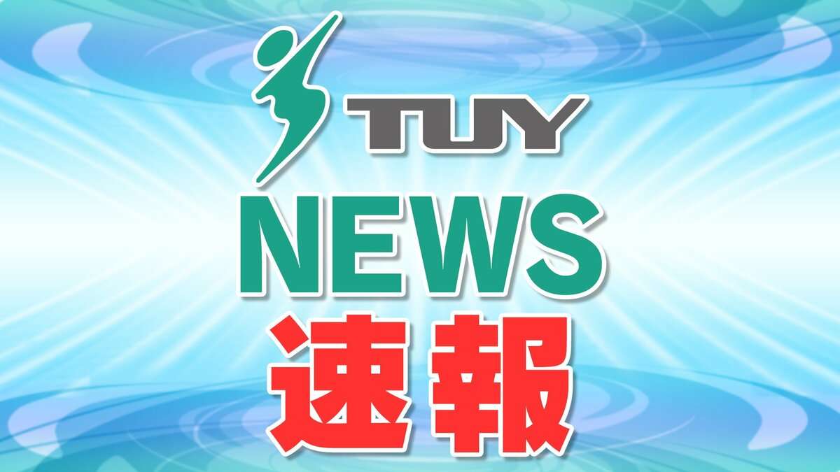 【速報】30代男性 首などを切りつけられる　犯人は逃走（山形・米沢市） | 山形のニュース│TUYテレビユー山形 (1ページ)