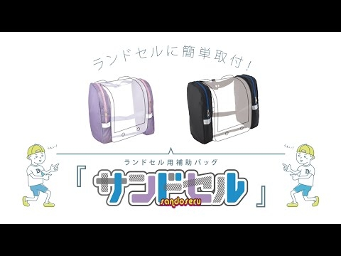 【サンドセル】ランドセルに取り付けて、通学時の荷物をスッキリ収納！