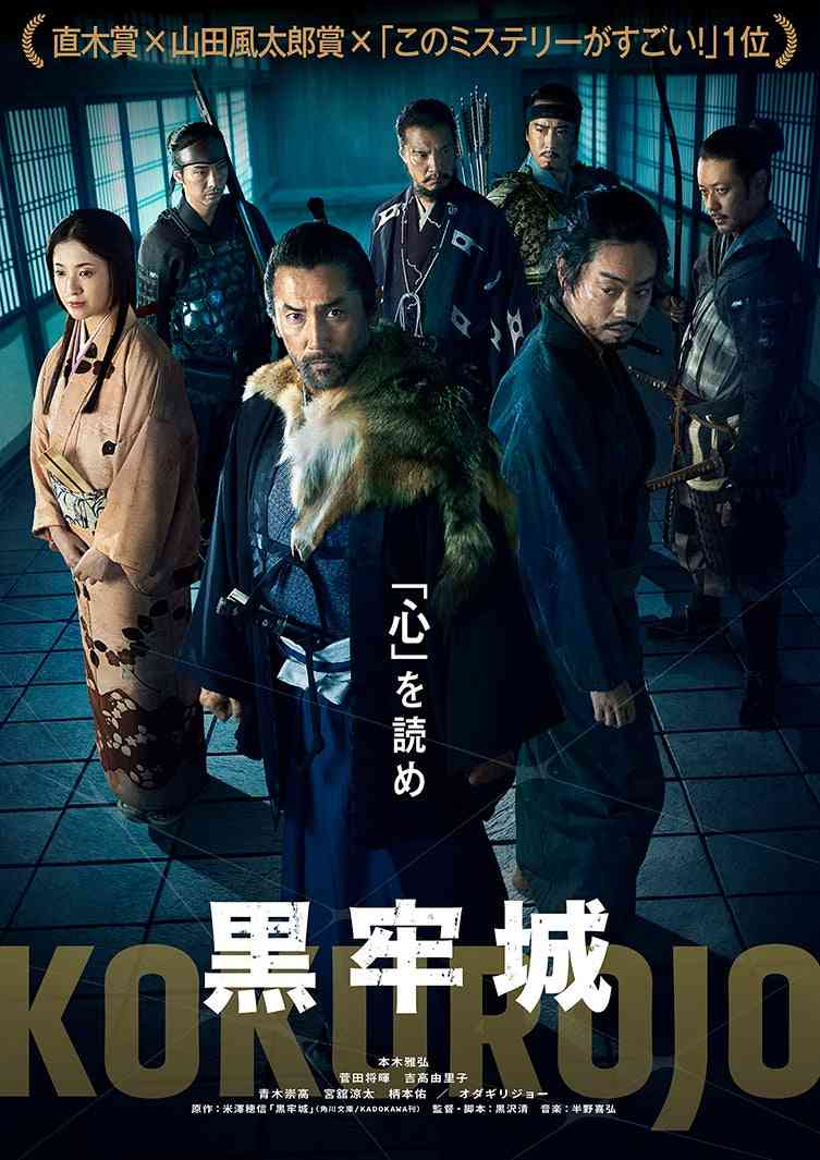 4大ミステリー大賞制覇小説「黒牢城」本木雅弘主演で映画化 菅田将暉・吉高由里子・宮舘涼太ら豪華キャスト集結