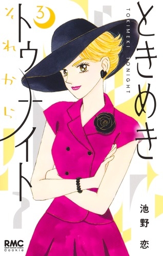 ときめきトゥナイト それから 3／池野 恋 | 集英社　―　SHUEISHA　―