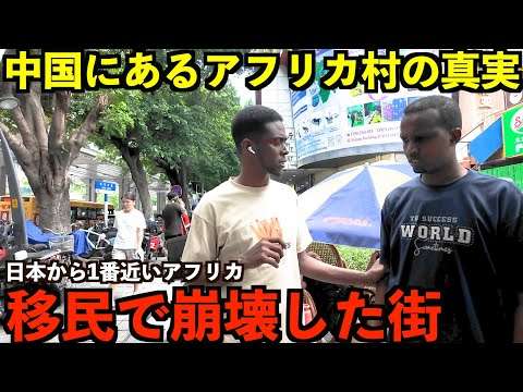 【限界都市】中国にある移民で街が崩壊した日本から1番近いアフリカタウンの真実。