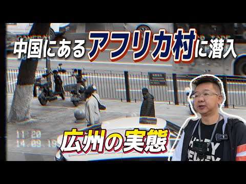 アフリカ人が大量に中国移住！移民問題に悩む広州市を探訪