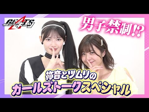「仮面ライダーギーツ」星乃夢奈＆青島心が男子禁制(!?)ガールズトーク！裏話ぶっちゃけで素顔丸見え！？