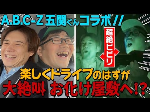 A.B.C-Z五関くん初コラボ！超絶ビビり2人が大絶叫お化け屋敷で大パニック！！！