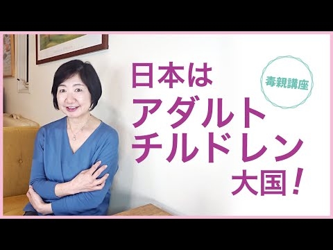 日本がアダルトチルドレンだらけなのは、我慢させる子育てのせい【毒親講座】