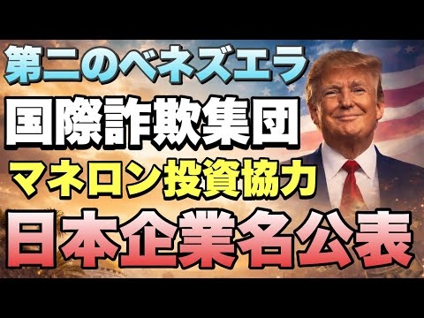 トランプとベネズエラ「第二のマネロン帝国」の正体【日本企業も関与】 #トランプ#ベネズエラ#国際詐欺#マネーロンダリング#国際金融　#カンボジア