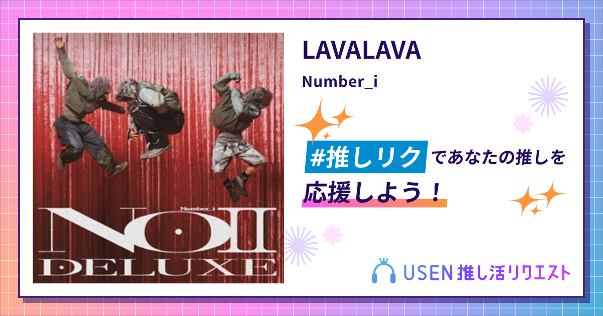 LAVALAVA - Number_i | USEN 推し活リクエスト
