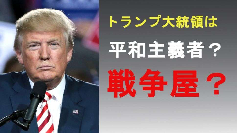 「トランプ氏は平和主義者」って本当？―4年間の「実績」から検証（志葉玲） - エキスパート - Yahoo!ニュース