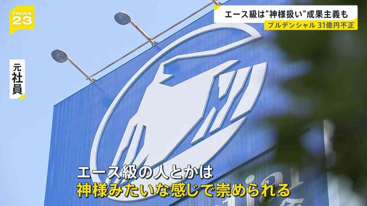 プルデンシャル生命「エース級は神様みたいに崇められる」 約500人の顧客から“詐取”など計31億円　元社員が語る企業風土【news23】 | TBS NEWS DIG