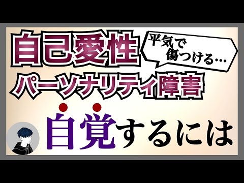 【無自覚の病】自己愛性パーソナリティ障害を自覚させる3つのステップ