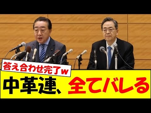 中道改革連合、会見で全ての答え合わせをし疑惑が確信に変わるｗｗｗ