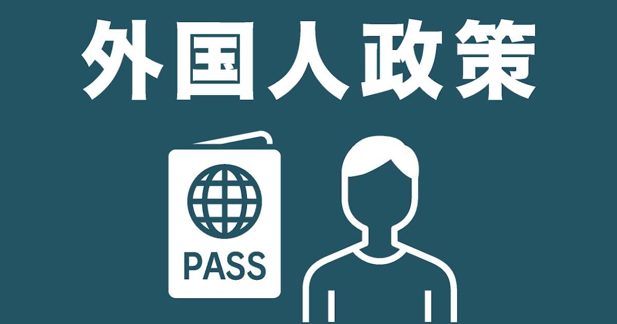 衆議院選挙2026　各党の公約:外国人政策 - 日本経済新聞