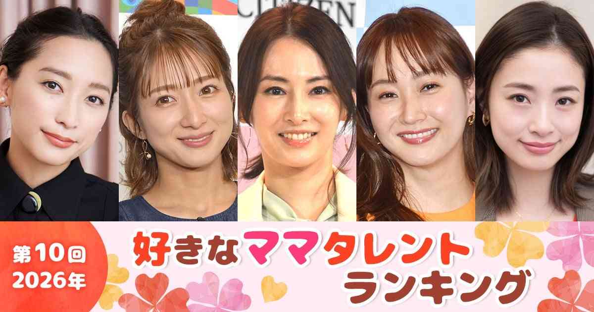 第10回『好きなママタレント』ランキング | オリコンニュース（ORICON NEWS）