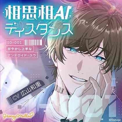 相思相AIディスタンス　～ID-001 甘やかし上手なアンドロイド・ユウ～【がるまに限定特典付き】 [Honey Mellow] | DLsite がるまに