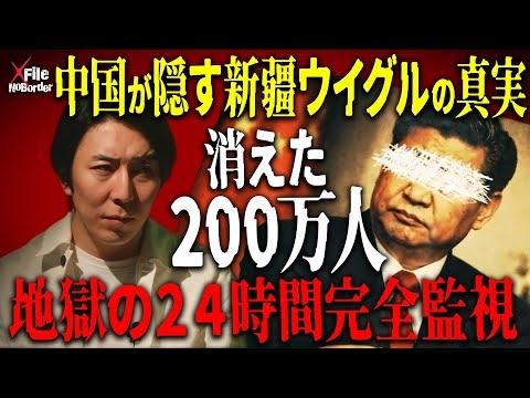 消えた200万人 中国共産党が封印する新疆ウイグルの実情【NoBorder X File#003】