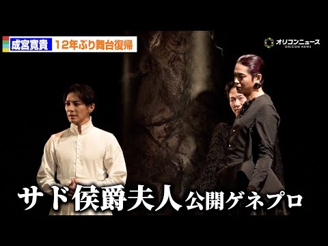 成宮寛貴、12年ぶり舞台復帰で女性役の主演　東出昌大、加藤雅也、三浦涼介ら共演　舞台『サド侯爵夫人』公開ゲネプロ