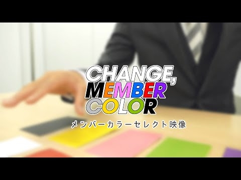 M!LK / メンバーカラー決定!!!!!!!