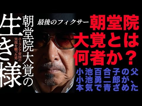 小池百合子の父、小池勇二郎のヘタレぶりを最もよく知る人物！朝堂院大覚氏を知ることは学歴詐称疑惑を追求するための基礎知識である。