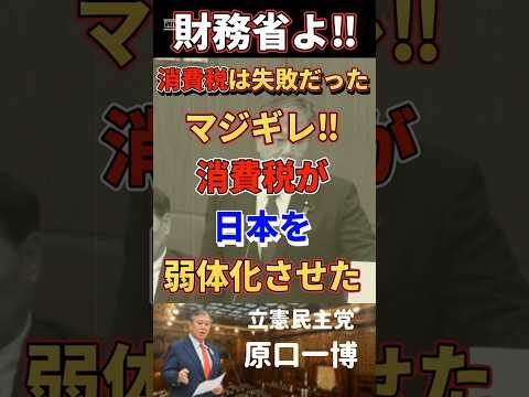 弱いときにお金とっちゃダメだ‼原口議員マジギレ。消費税導入…政治は間違えた、財務省も失策を認めろ。#国会中継 #立憲民主党 #財務省 #原口一博 #消費税  #shorts