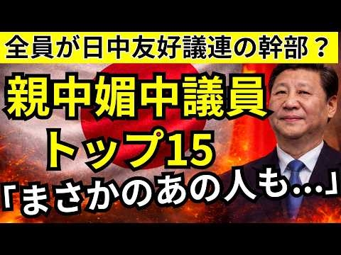 日中友好議連に属する親中議員TOP15人。自民党幹部から立憲の重鎮までランキング形式で発表します。日本が中国に飲み込まれる元凶はここにいた！？日本人は全員知るべきです。