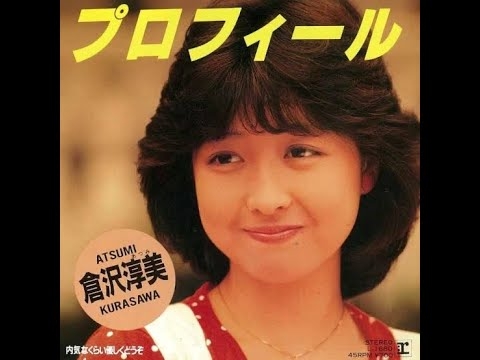 プロフィール / 倉沢淳美  歌詞付き