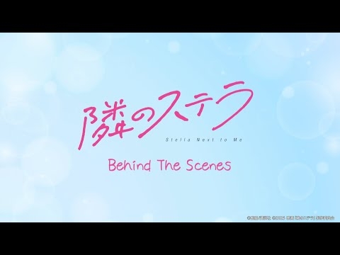 映画『隣のステラ』Blu-ray豪華版特典ディスク収録メイキングチョイ出し映像！