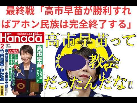 衆議院選挙「高市が勝てばアホンジンは終了する」＃高市早苗が勝利すれば日本はオシマイ、＃高市早苗、＃衆議院選挙