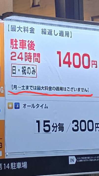 「駐車後24時間最大1400円」のはずが…支払いは7800円 小さな表示に「気づくかよ」怒り心頭