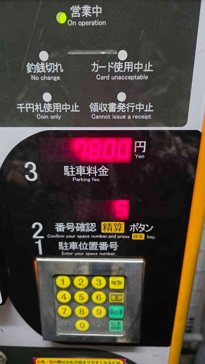 「駐車後24時間最大1400円」のはずが…支払いは7800円 小さな表示に「気づくかよ」怒り心頭