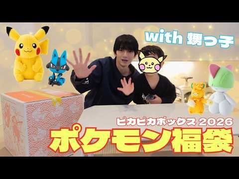 甥っ子と「ポケモン福袋」開封！【ピカピカボックス2026】
